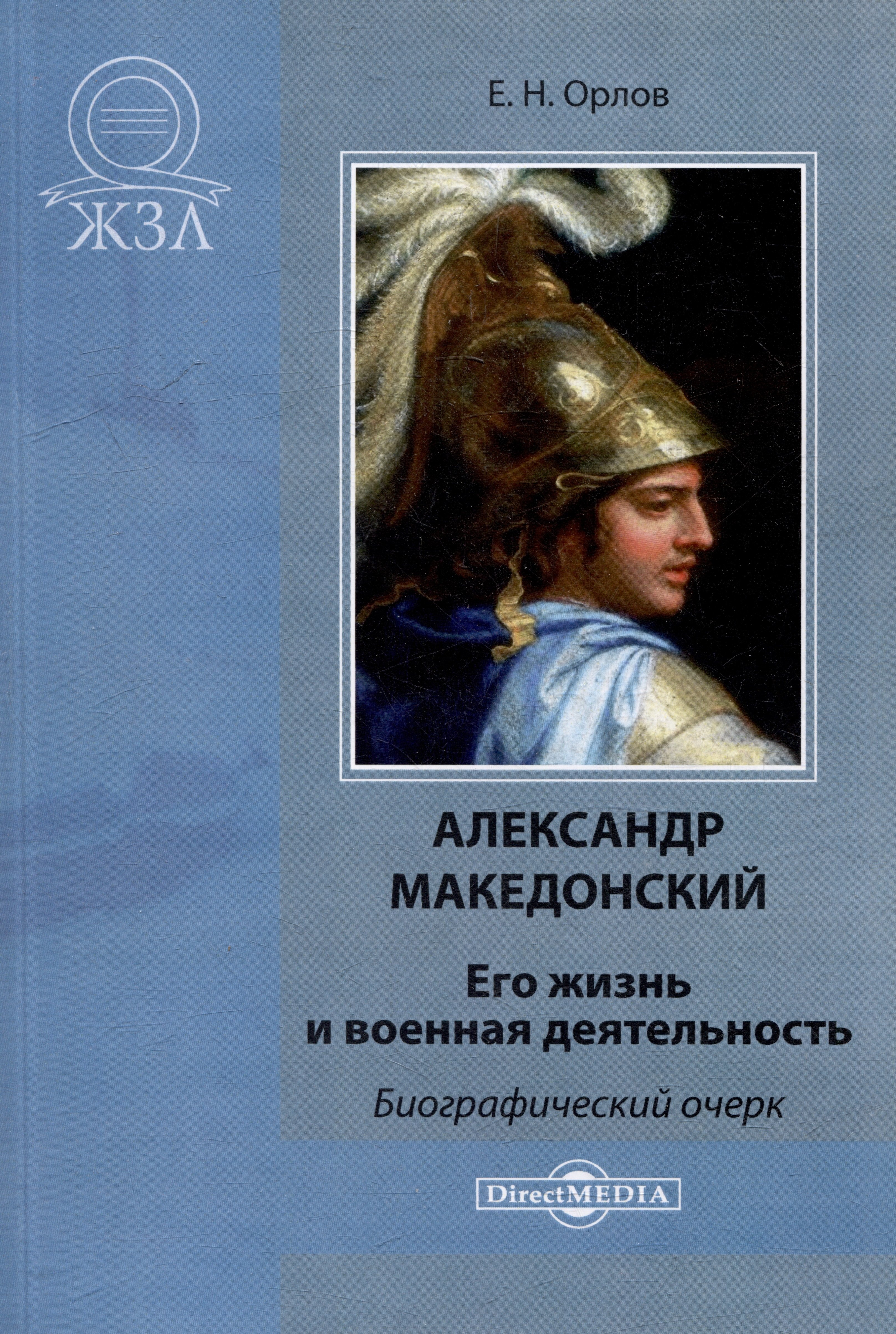 Александр Македонский Его жизнь и военная деятельность 551₽