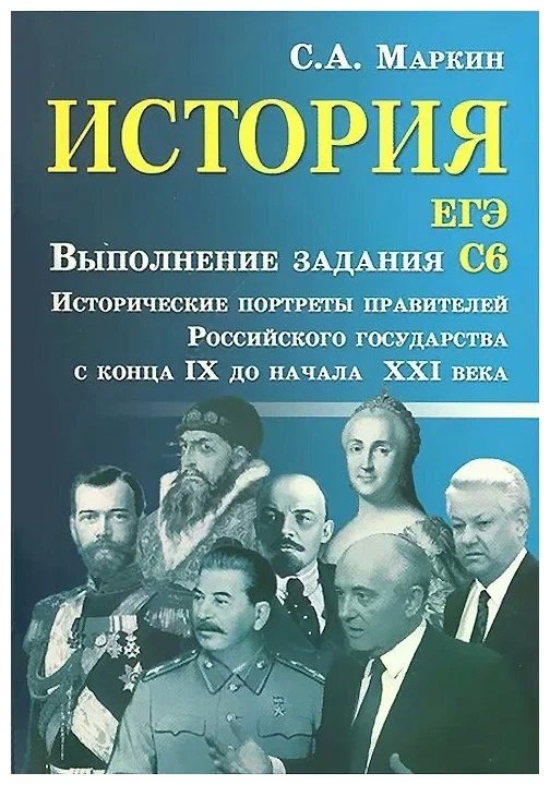 

История. ЕГЭ: выполнение задания С6. Исторические портреты правителей Российского государства с конца IX до начала XXI века