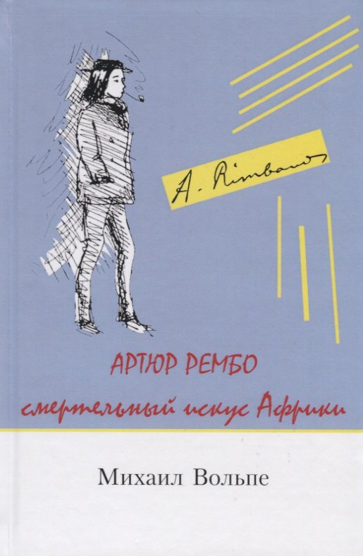 

Артюр Рембо Смертельный искус Африки (Вольпе)