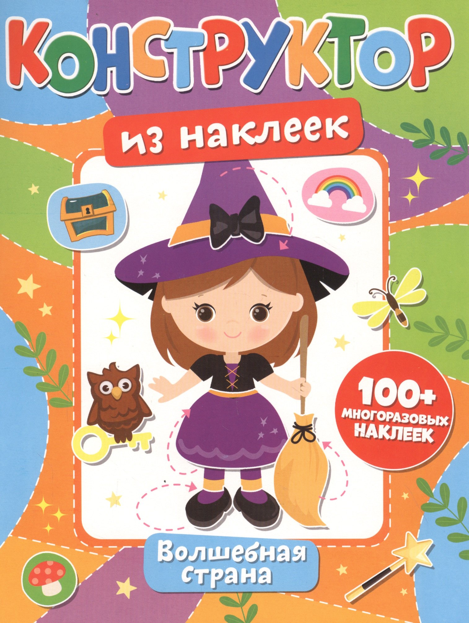 Конструктор из наклеек Волшебная страна 269₽