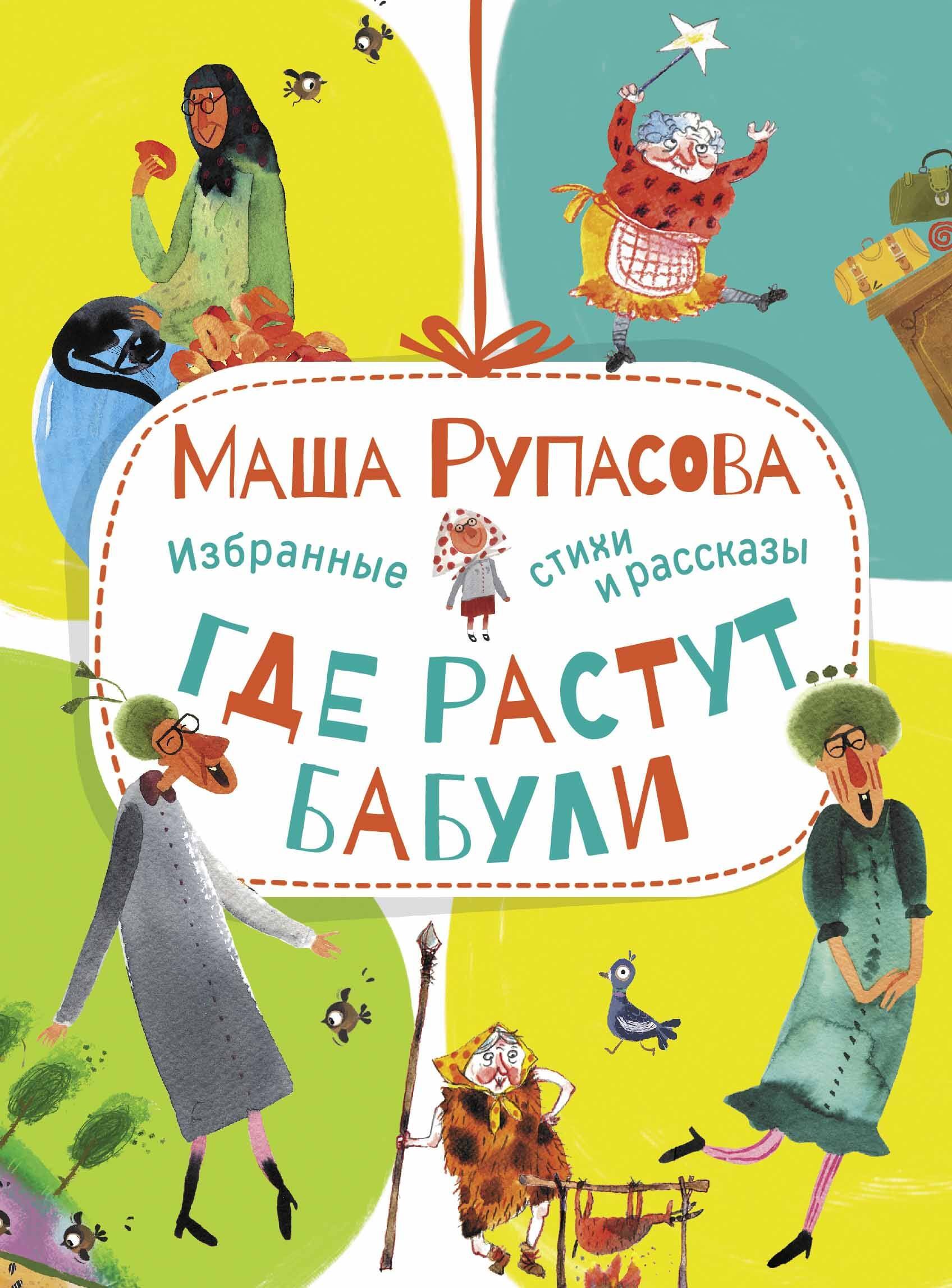 

Где растут бабули. Избранные стихи и рассказы