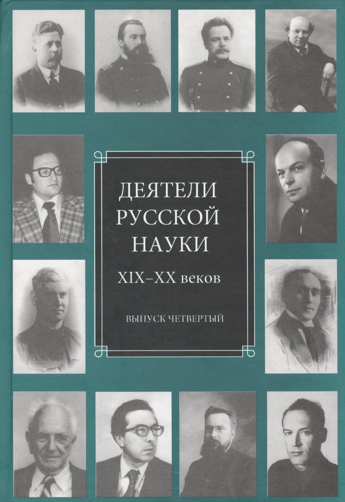 

Деятели русской науки XIX-XX веков. Выпуск четвертый