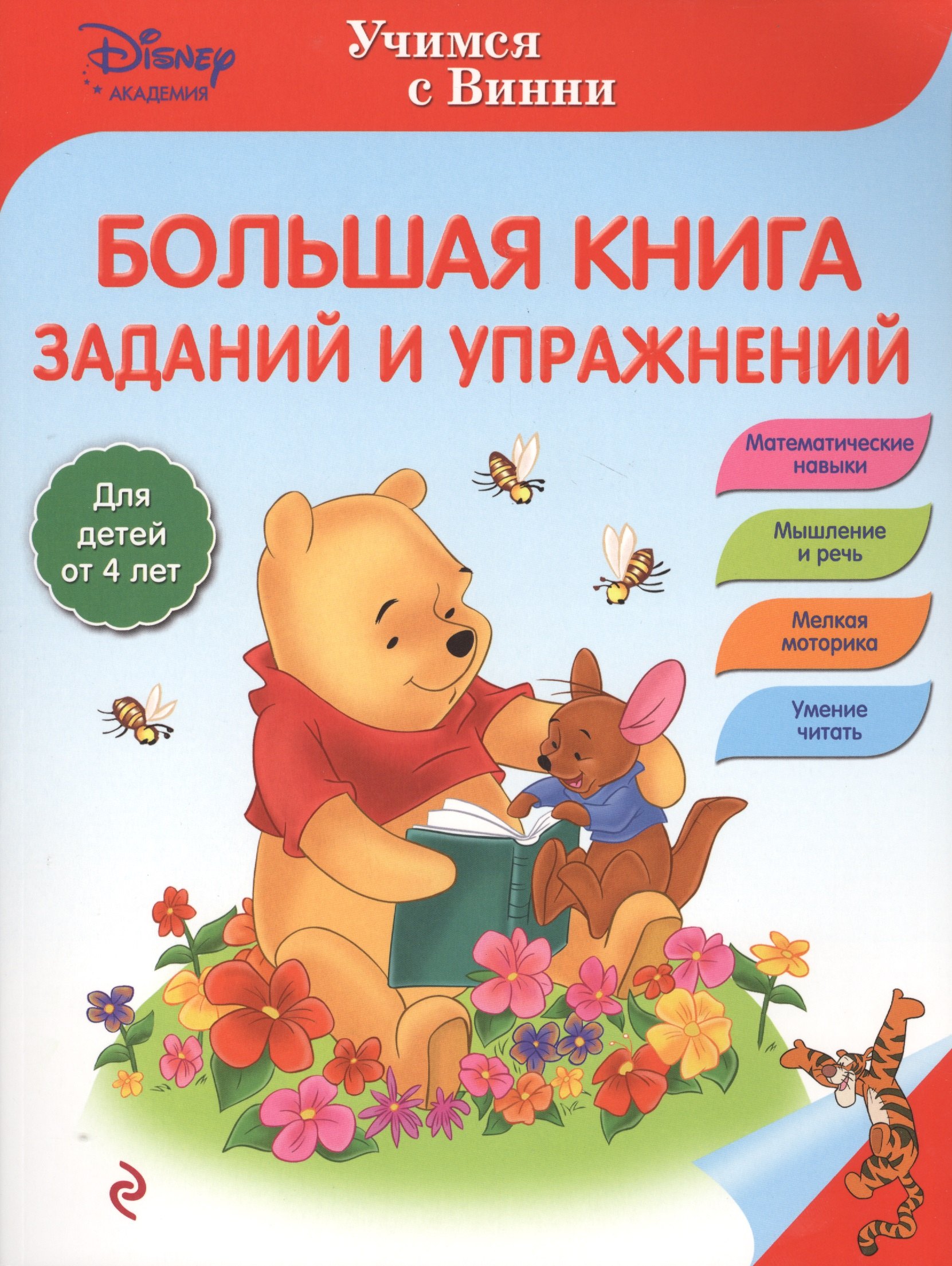 

Большая книга заданий и упражнений
