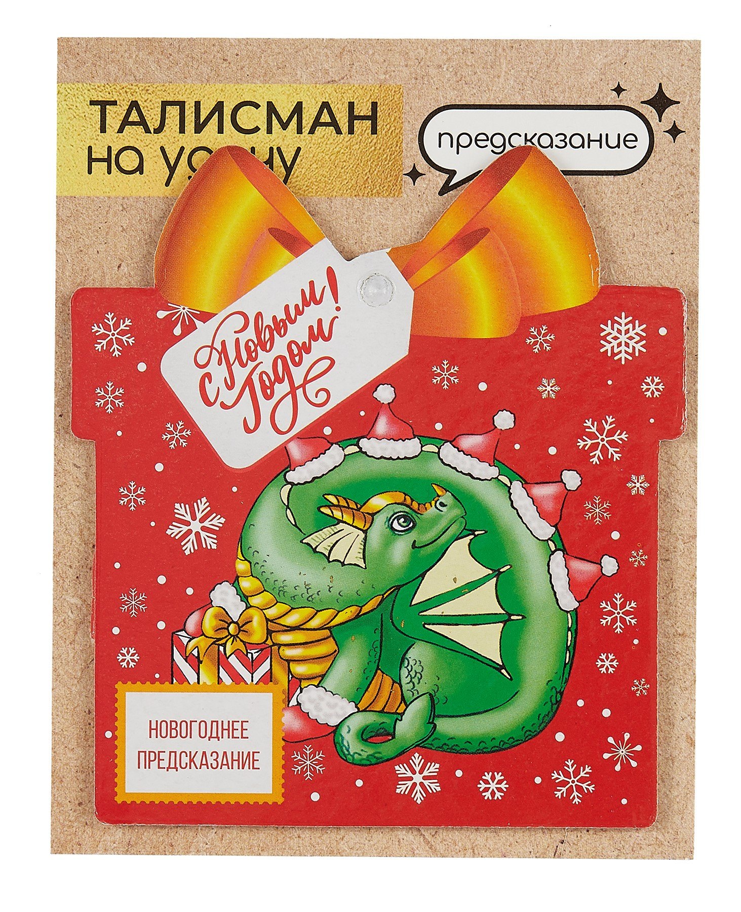 

Новогоднее подвесное украшение Дракон на удачу с предсказанием (10х9)