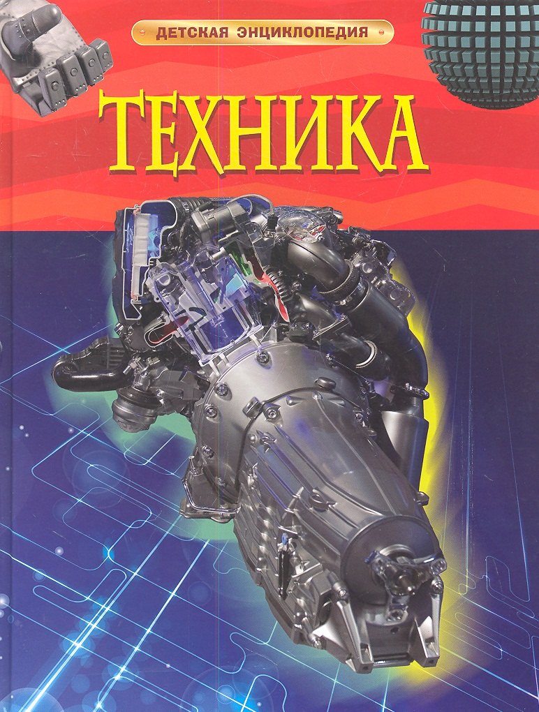 

Энциклопедия "Техника"