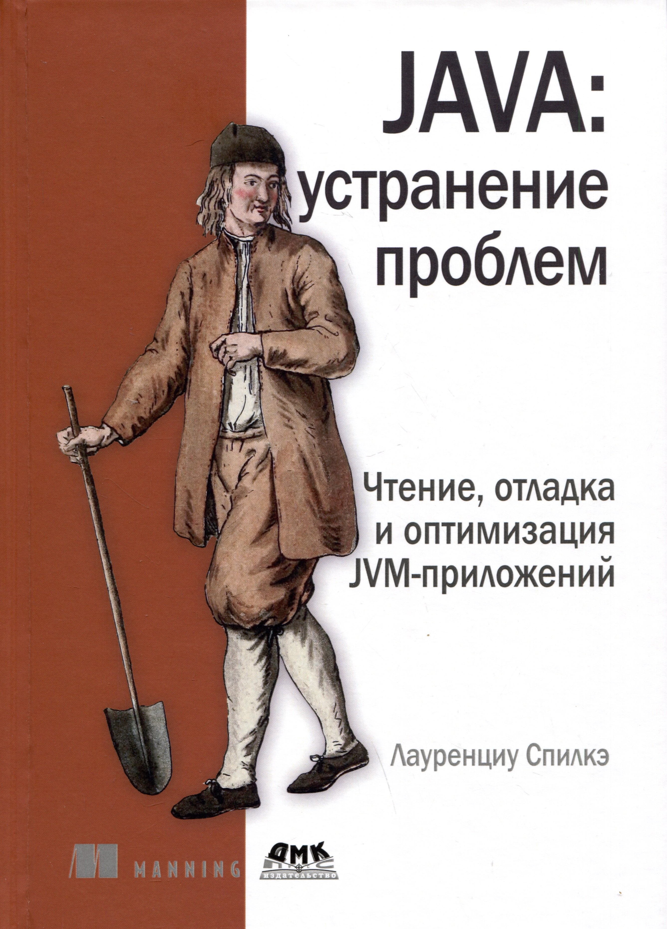 

JAVA: устранение проблем. Чтение, отладка и оптимизация JVM-приложений