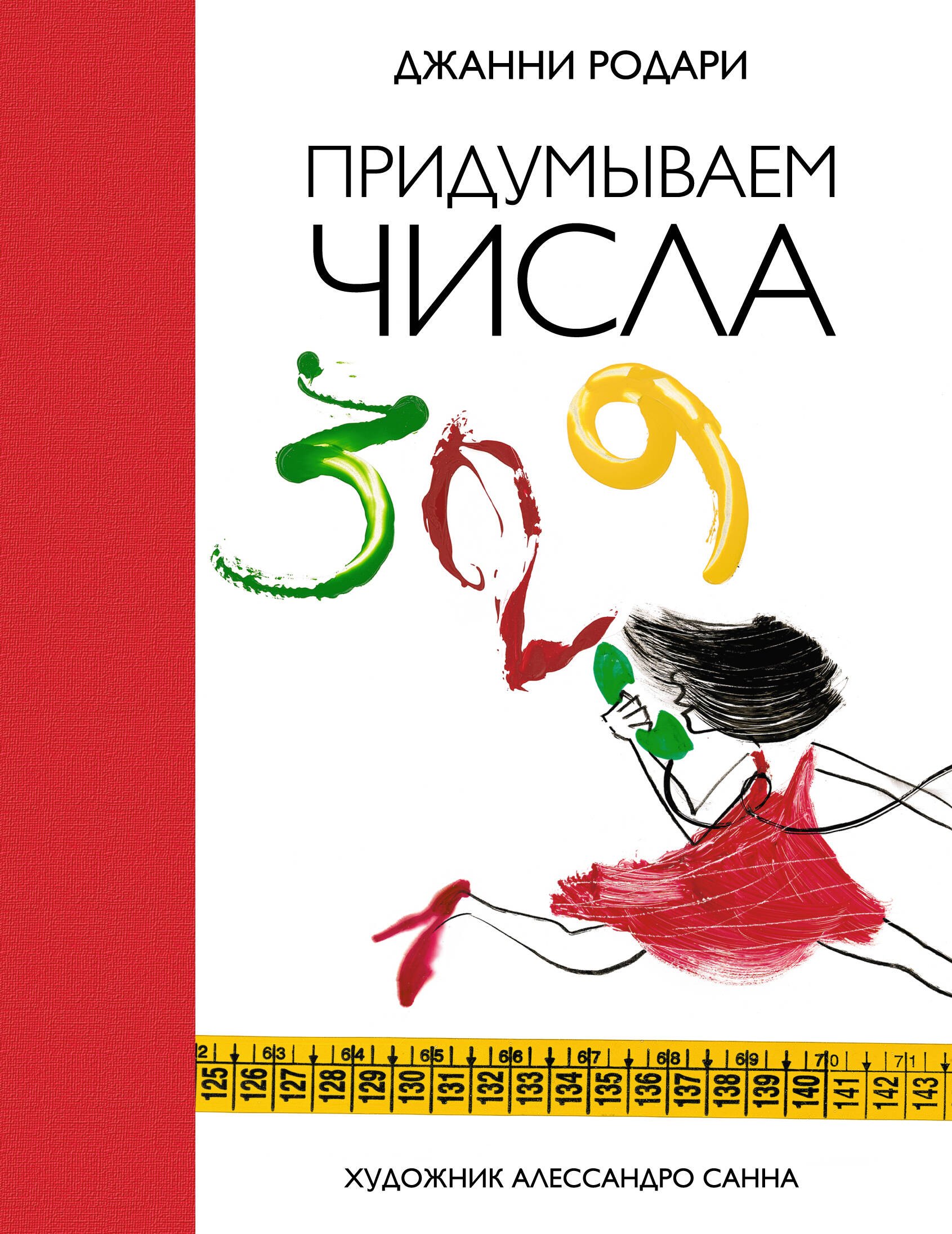 

Придумываем числа