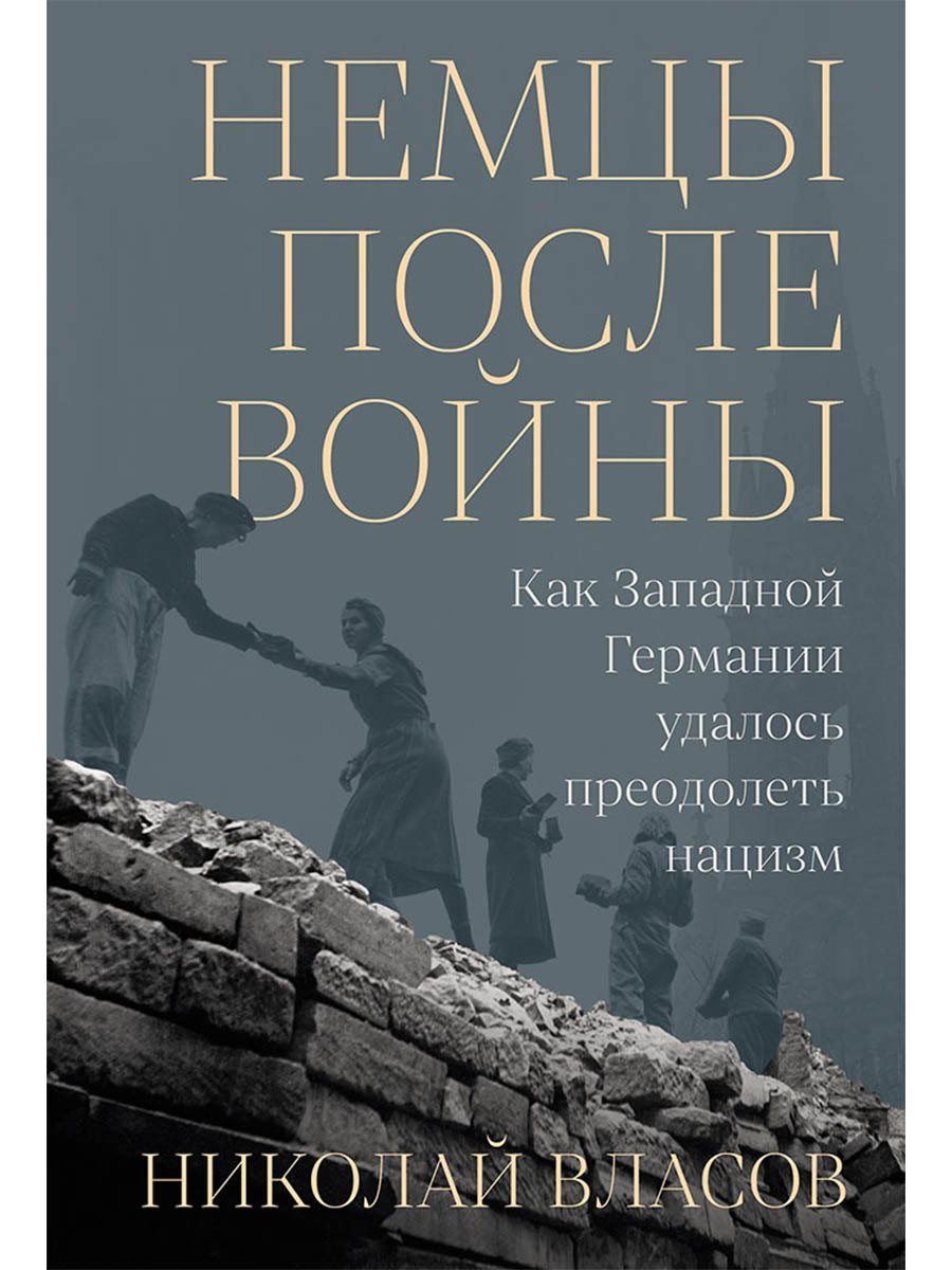 Немцы после войны Как Западной Германии удалось преодолеть нацизм 1099₽