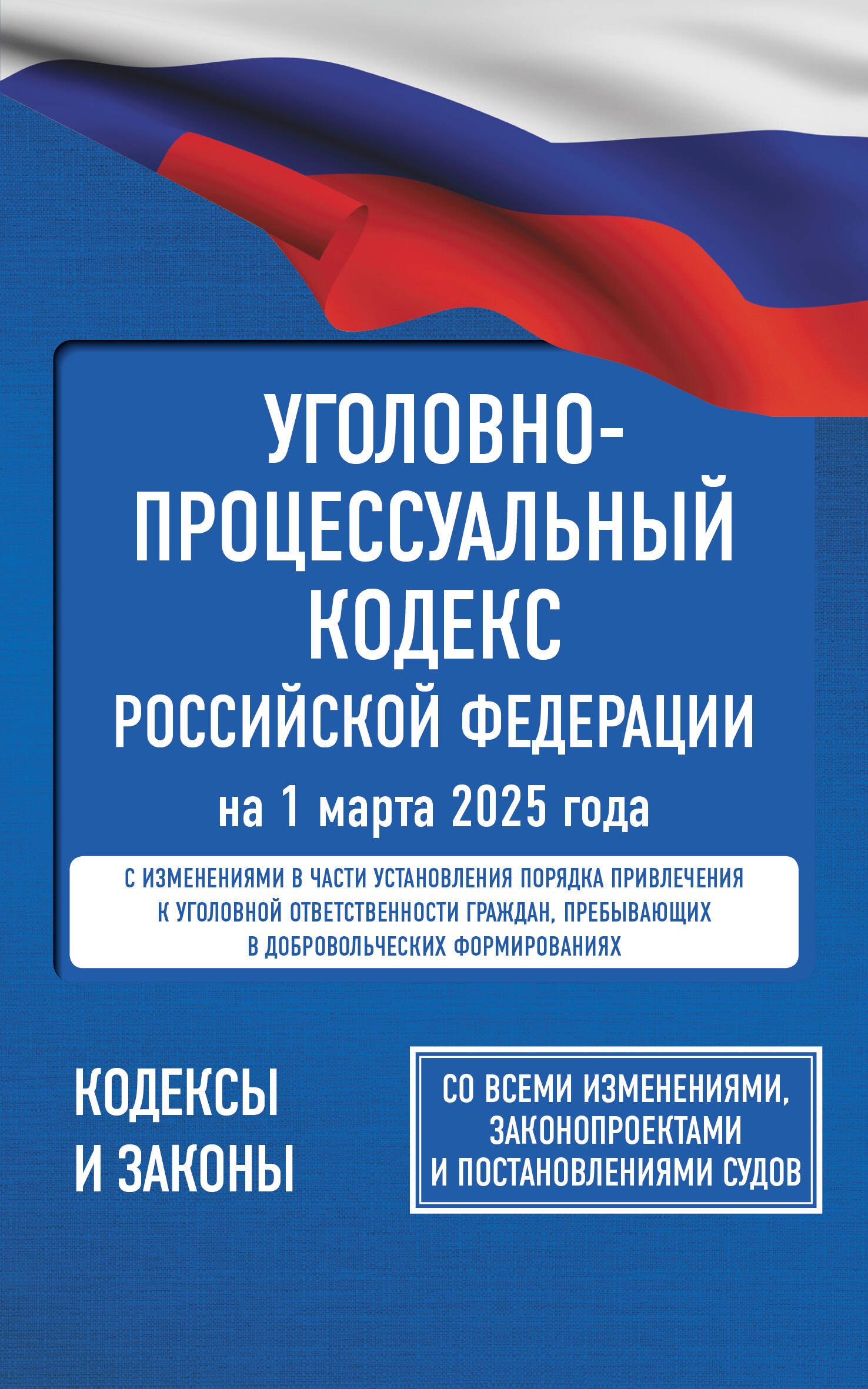 

Уголовно-процессуальный кодекс Российской Федерации на 1 марта 2025 года. Со всеми изменениями, законопроектами и постановлениями судов