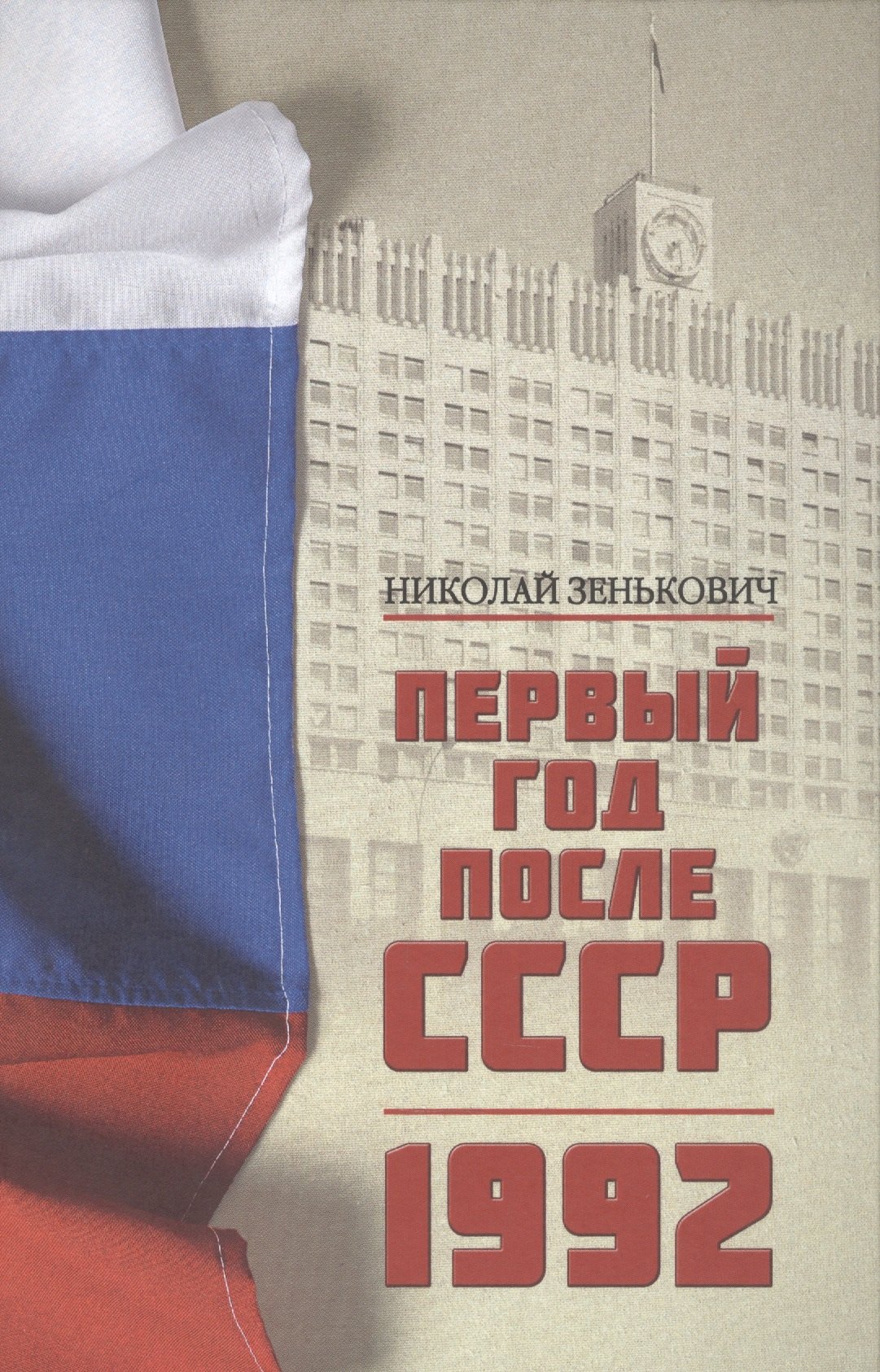 Зенькович Николай Александрович: Первый год после СССР. 1992