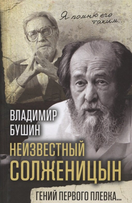 

Неизвестный Солженицын. Гений первого плевка…