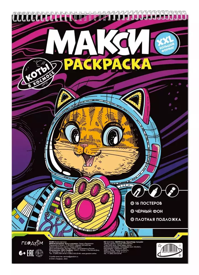 Макси-раскраска Коты в космосе 625₽