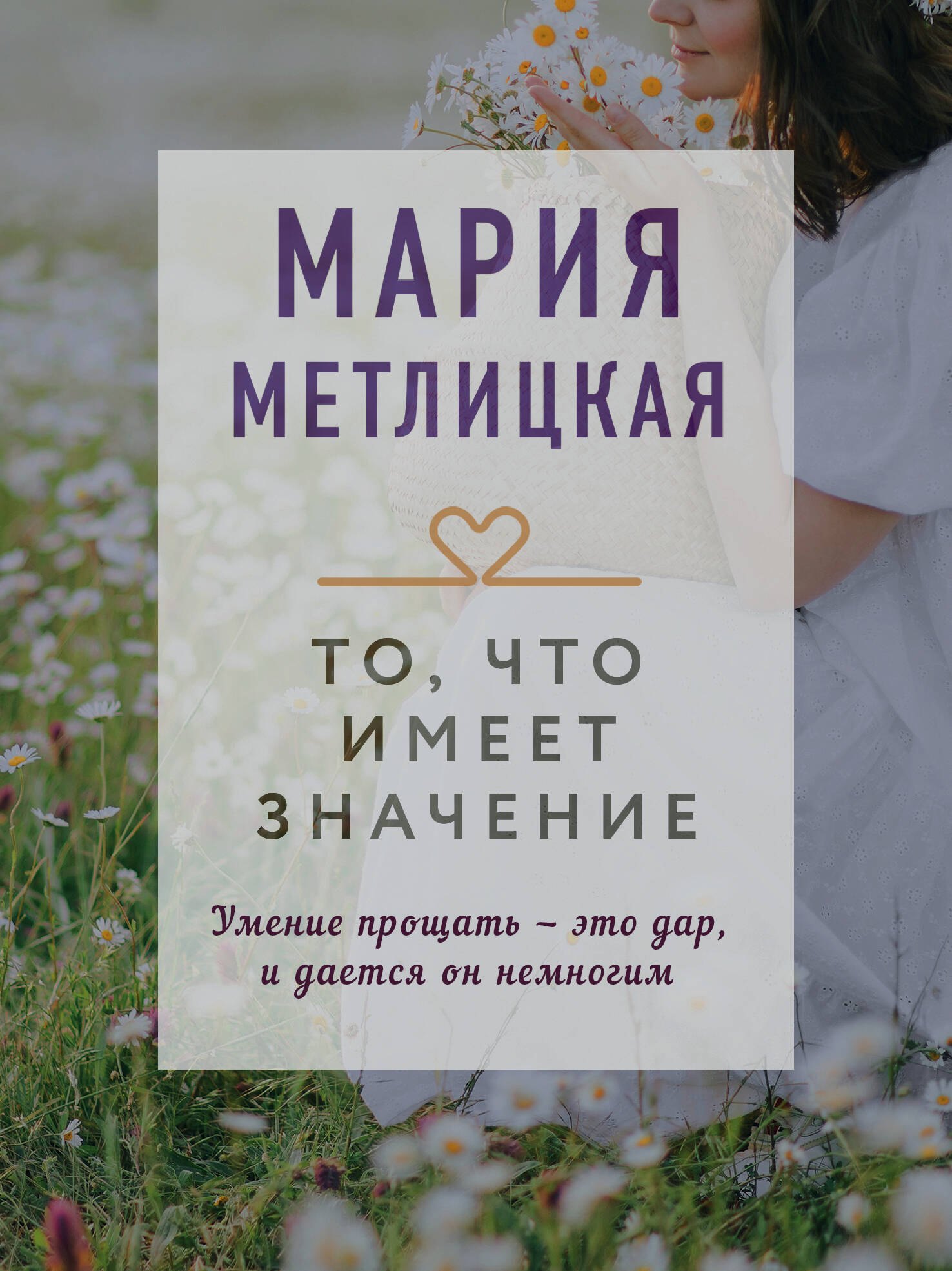 Метлицкая Мария: То, что имеет значение