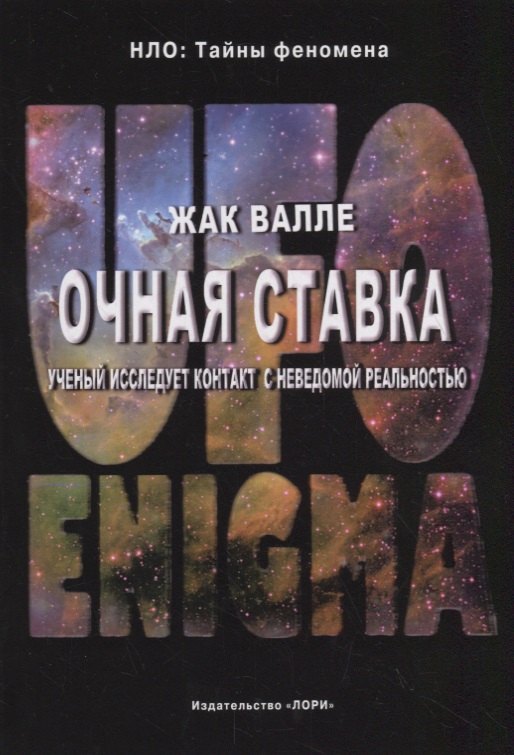 

Очная ставка. Ученый исследует контакт с неведомой реальностью