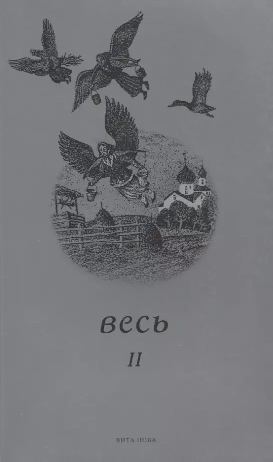 Весь II