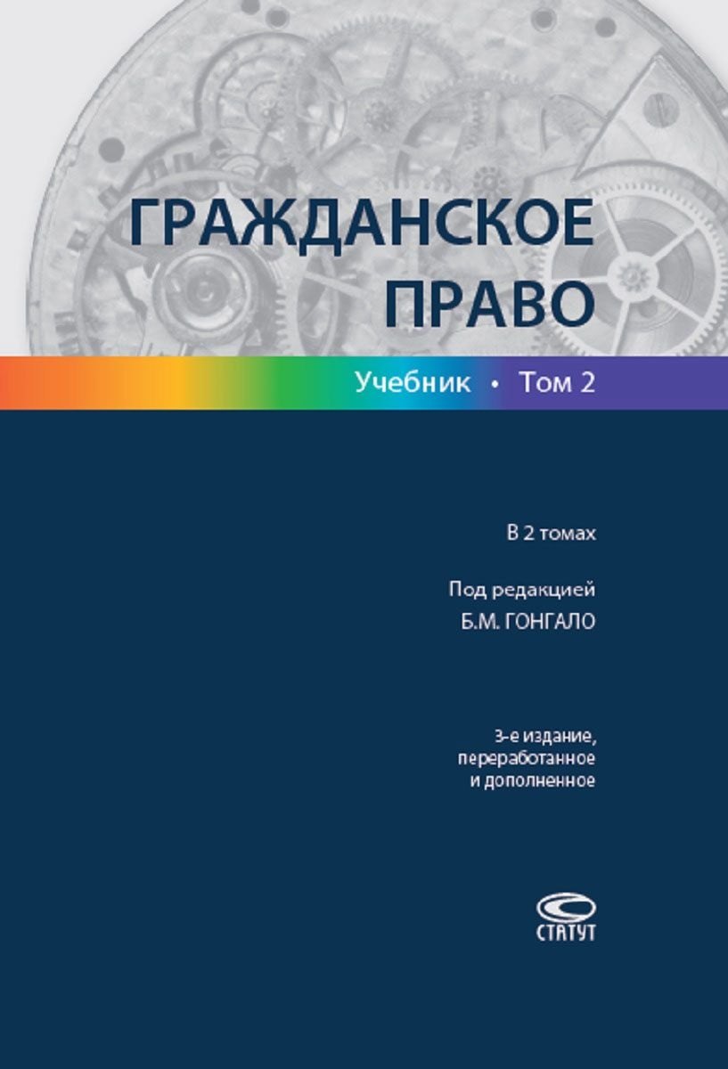 

Гражданское право Учебник т.2/2тт (3 изд.) Гонгало