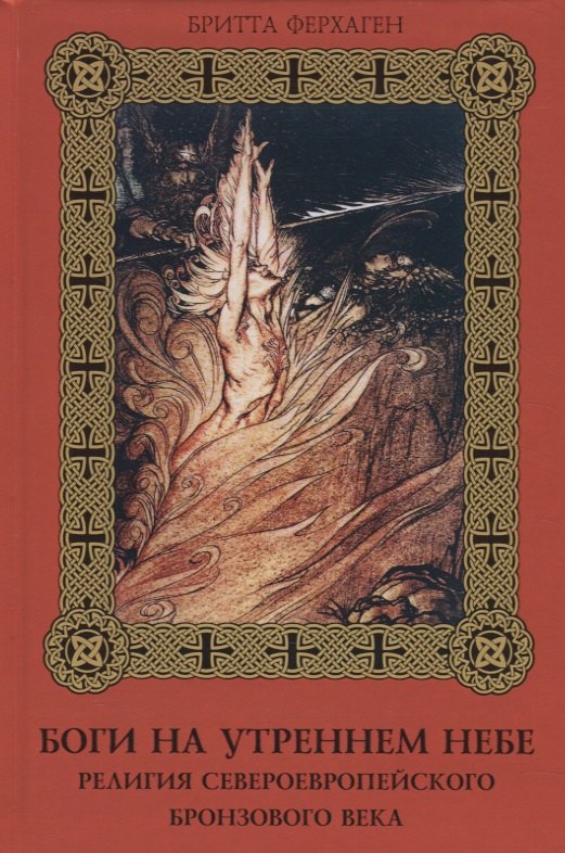 Боги на утреннем небе Религия североевропейского бронзового века 1239₽