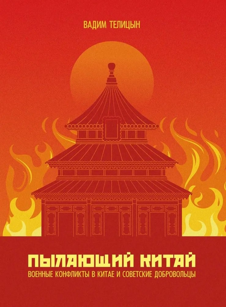 

Пылающий Китай