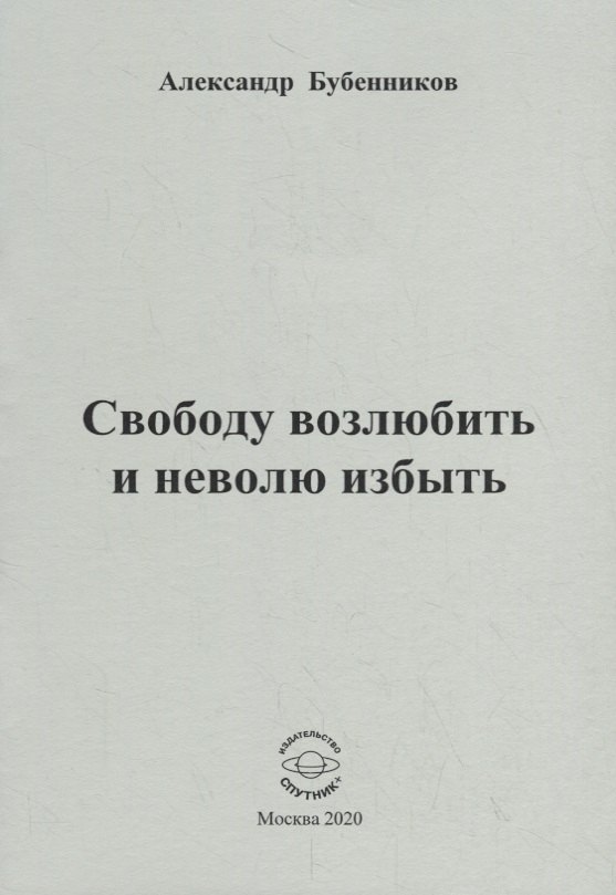 

Свободу возлюбить и неволю избыть. Стихи