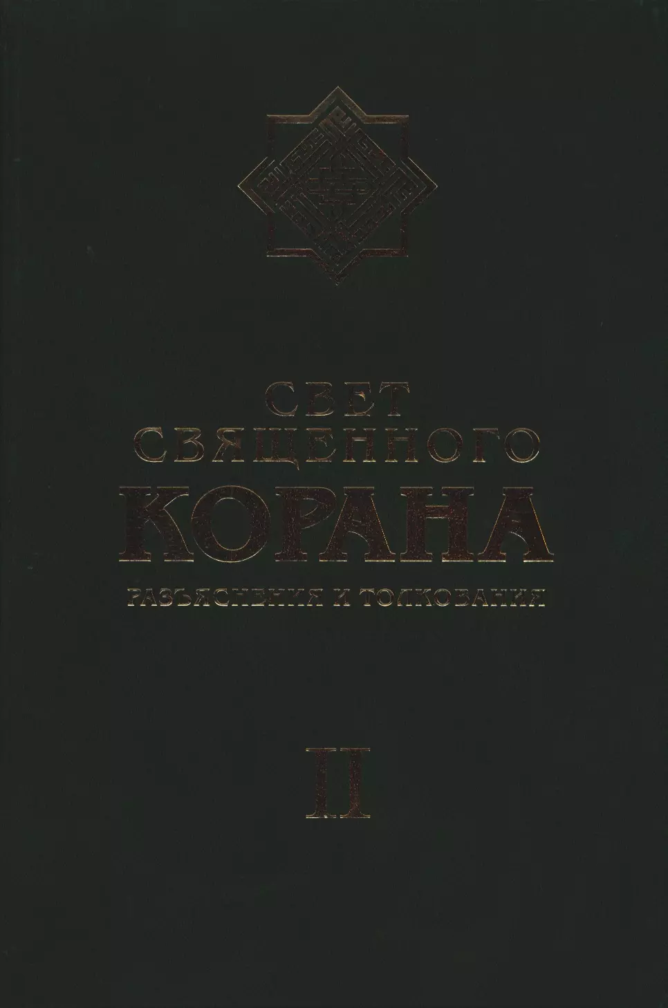 Свет Священного Корана Разъяснения и толкования Том 2 625₽