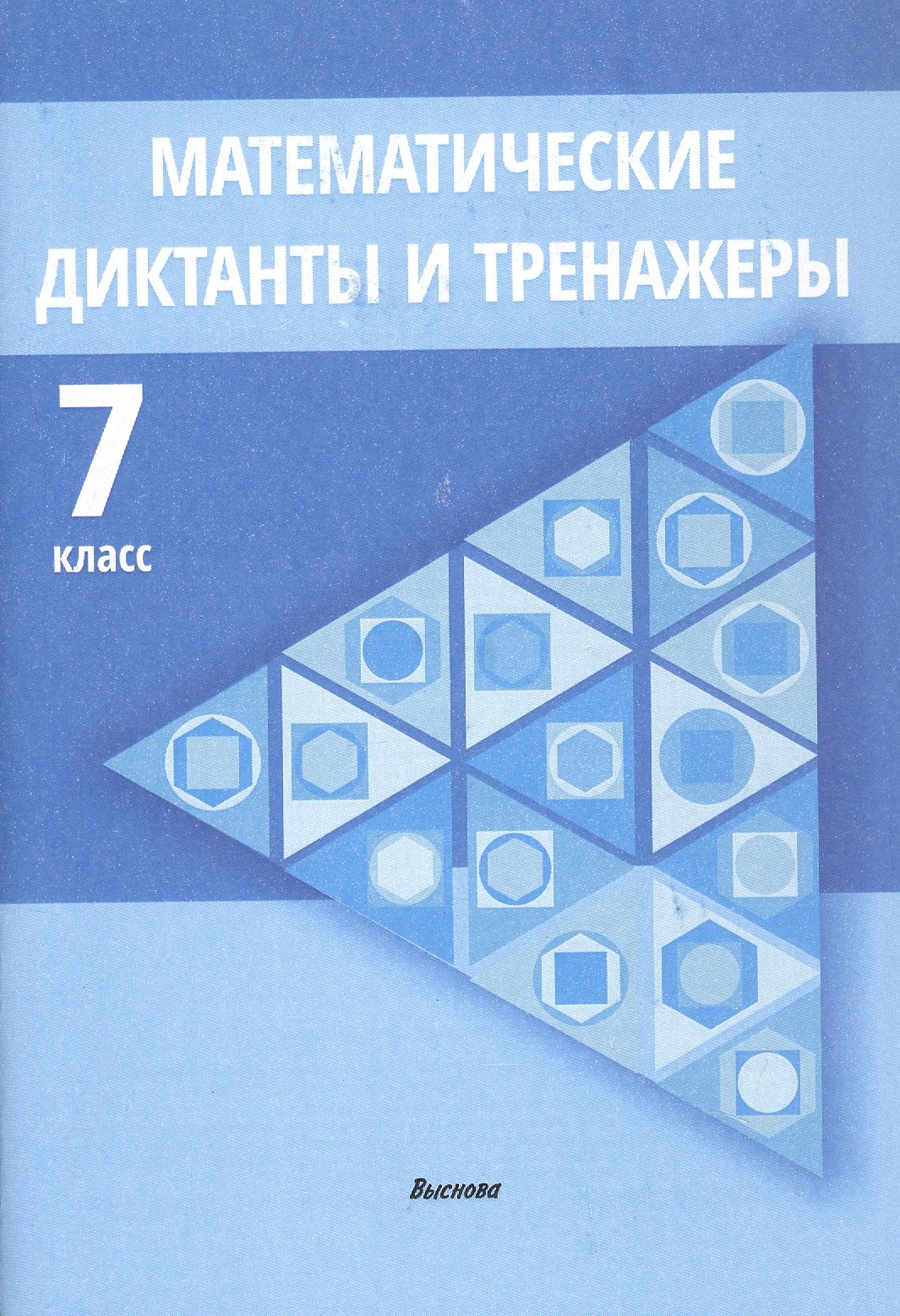 

Математические диктанты и тренажеры. 7 класс. Пособие для педагогов