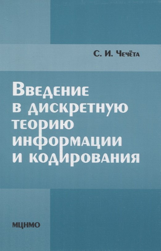 

Введение в дискретную теорию информации и кодирования