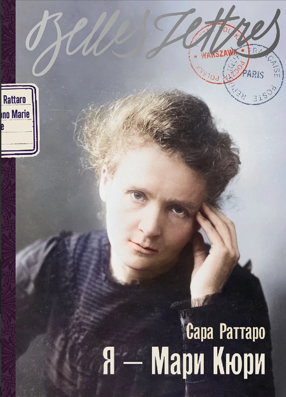 Я - Мари Кюри 499₽