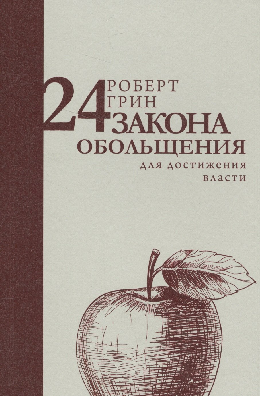 

24 закона обольщения для достижения власти