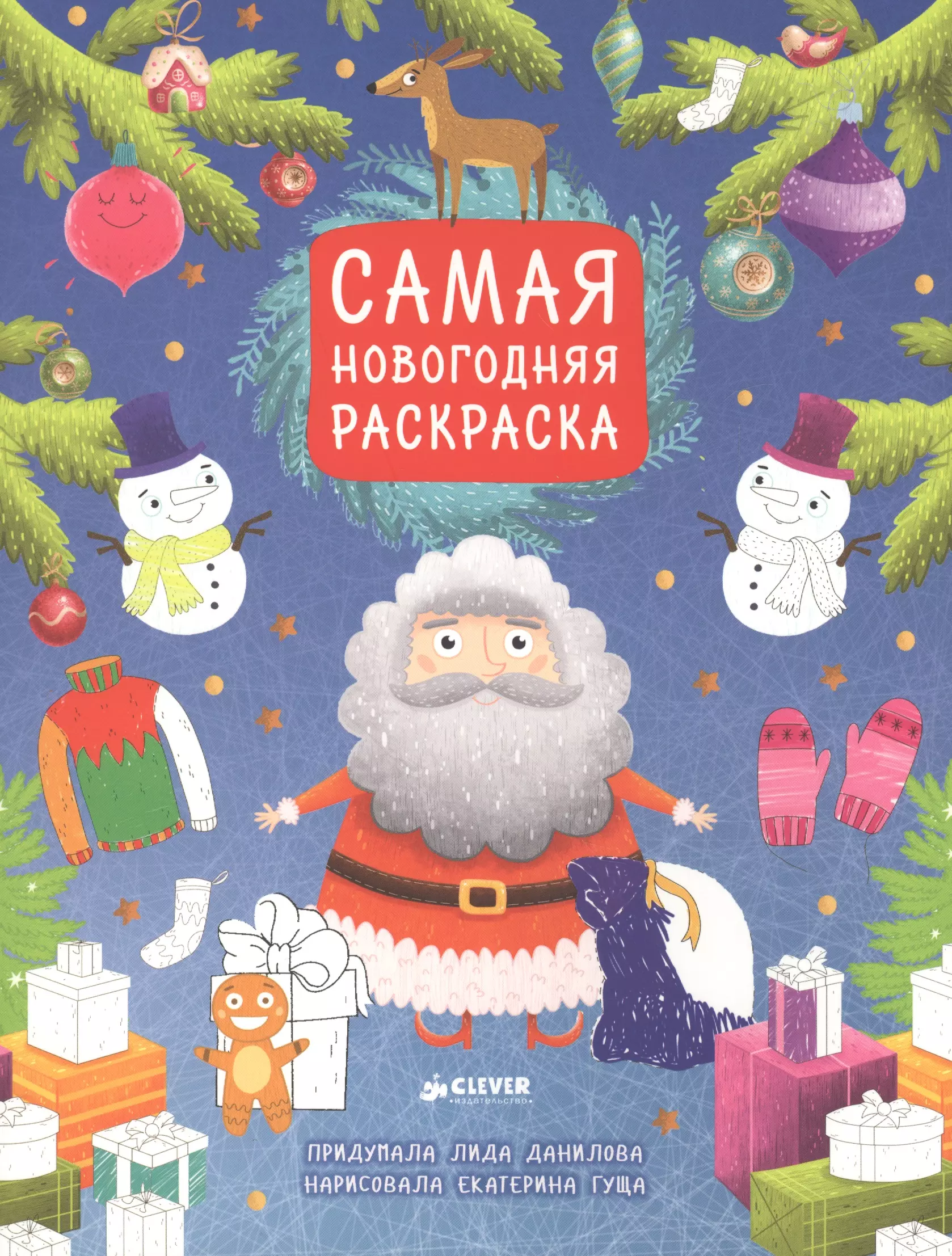 Самая новогодняя раскраска