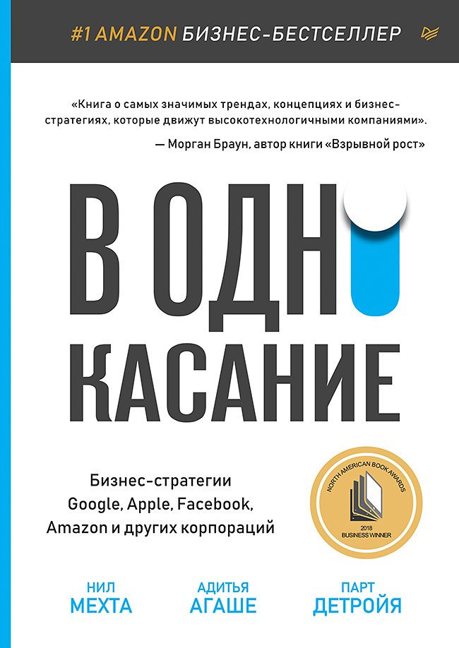 

В одно касание. Бизнес-стратегии Google, Apple, Facebook, Amazon и других корпораций