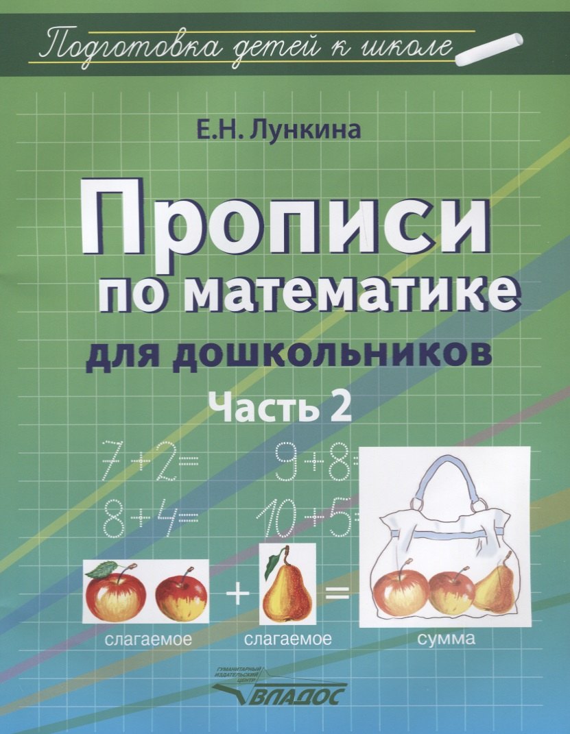 

Прописи по математике для дошкольников. Часть 2