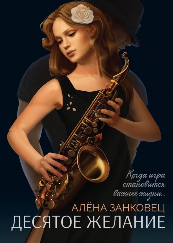 Занковец Алена: Десятое желание