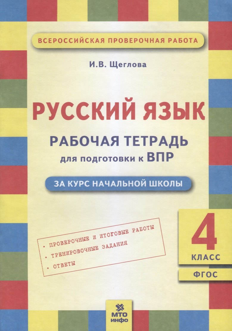 

Русский язык. Рабочая тетрадь для подготовки к ВПР: 4 класс