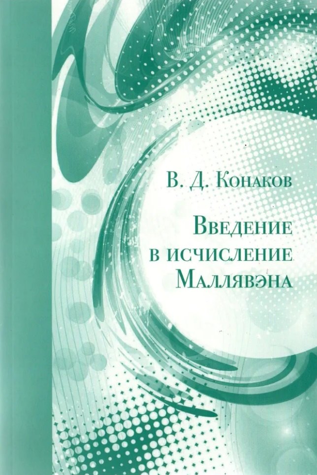 Введение в исчисление Маллявэна 459₽