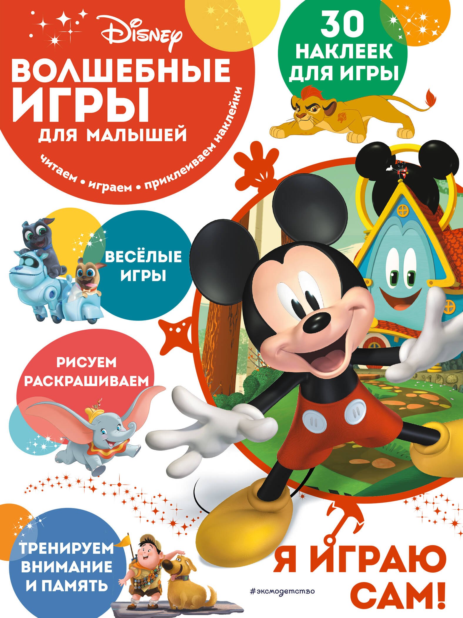 Волшебные игры для малышей Микки Маус 349₽
