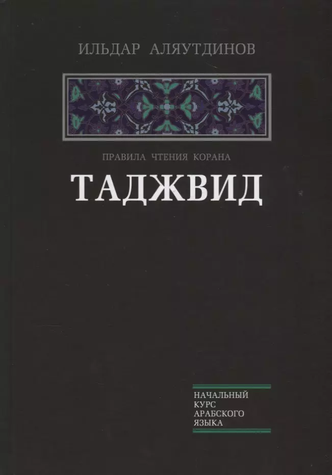 Таджвид. Правила чтения Корана (тв.Диля)