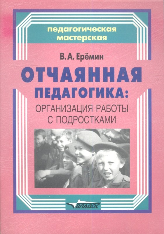 

Отчаянная педагогика: организация работы с подростками
