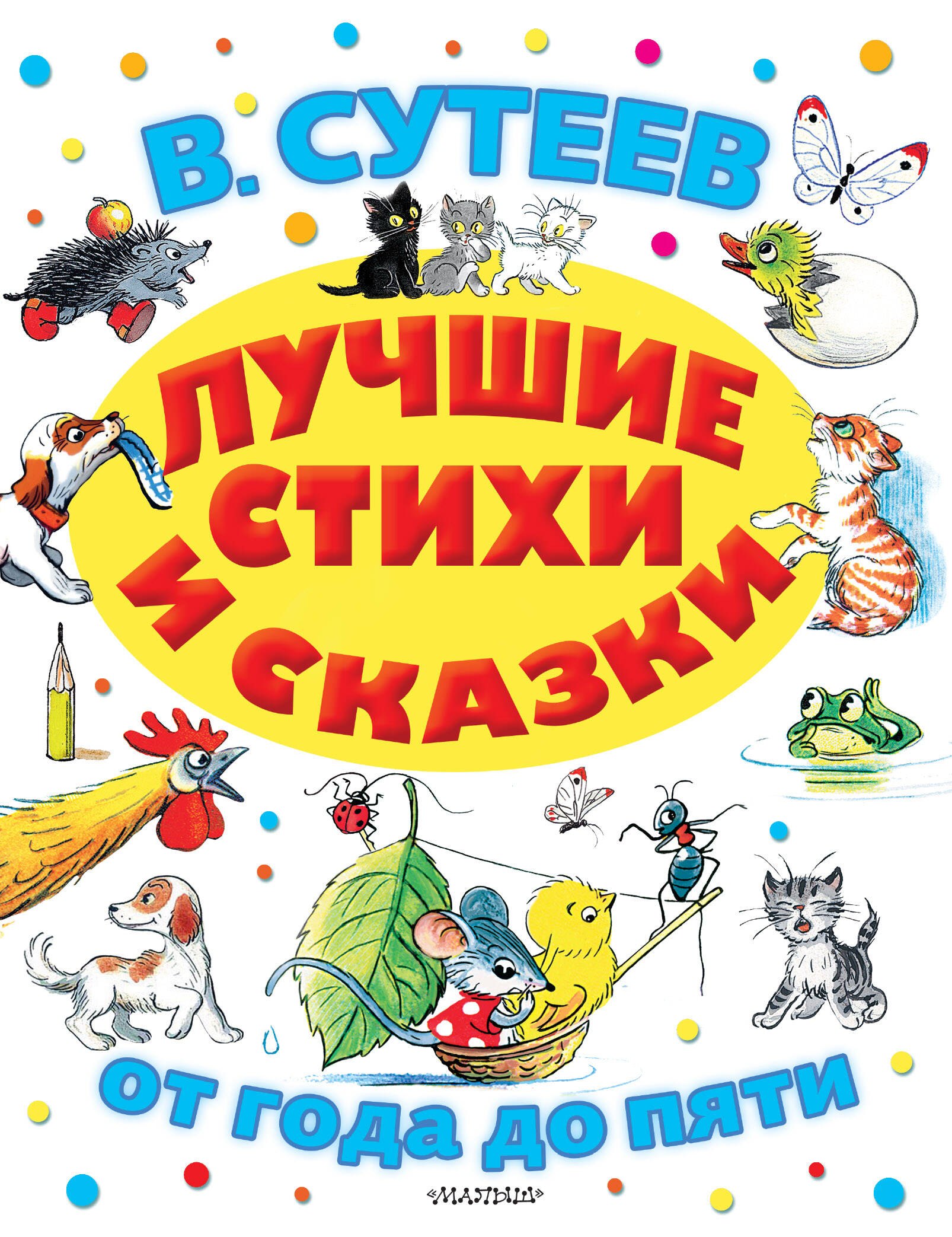 Маршак Самуил Яковлевич: Лучшие стихи и сказки