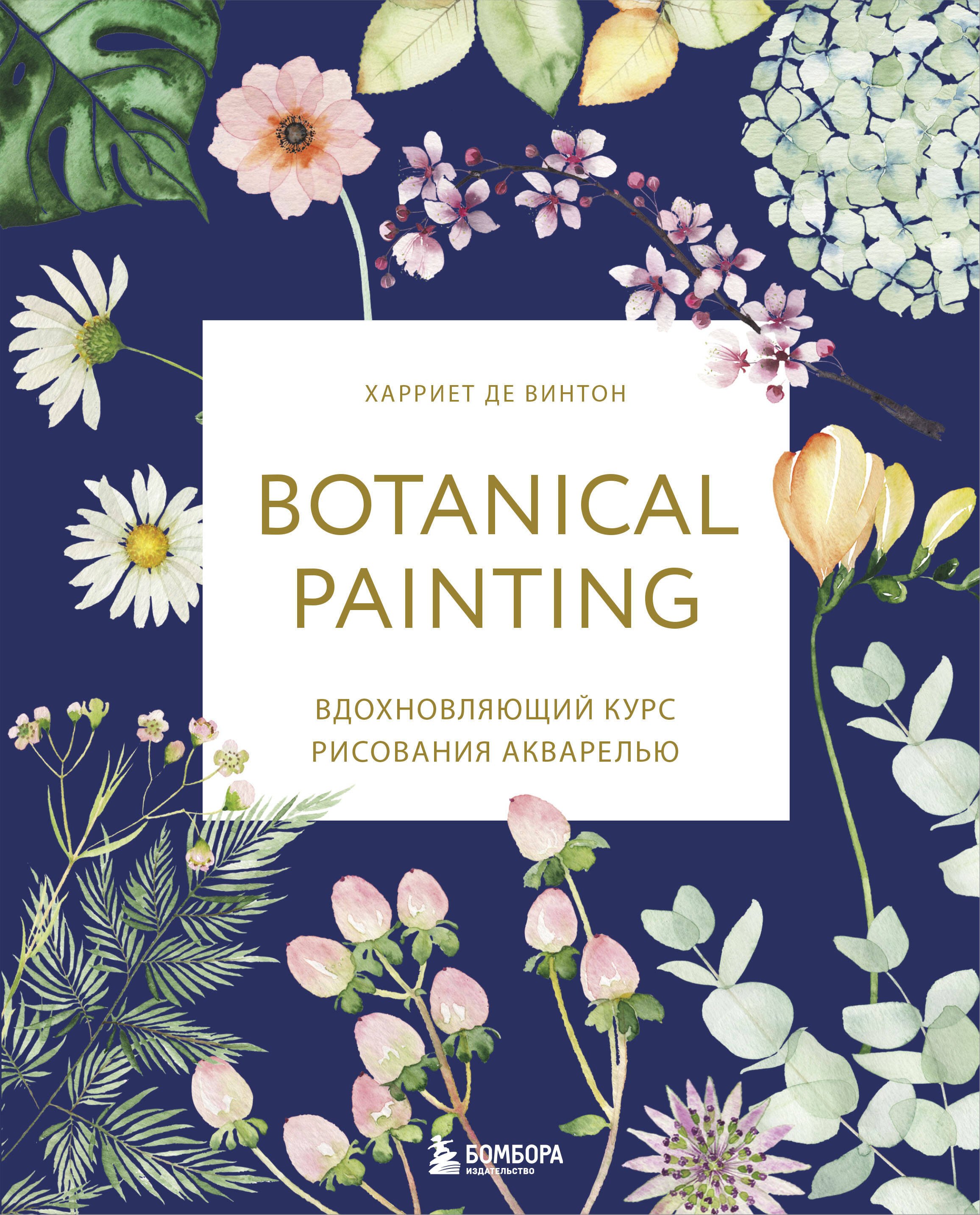 Де Винтон Харриет: Botanical painting. Вдохновляющий курс рисования акварелью
