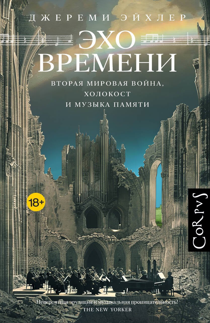 

Эхо времени