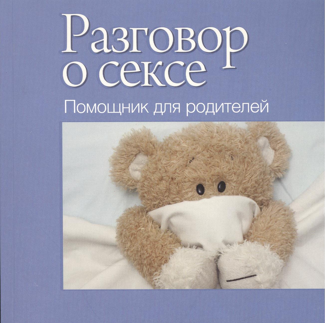 

Разговор о сексе. Помощник для родителей