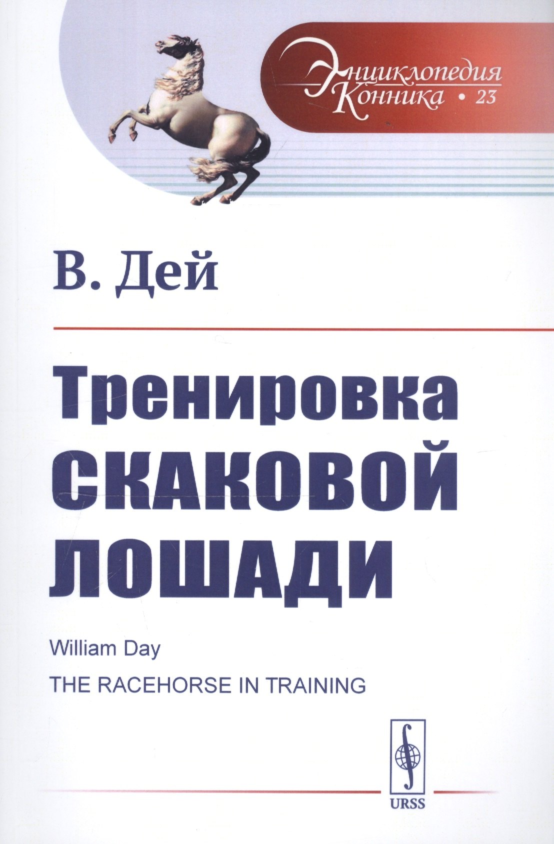Дей Вильям: Тренировка скаковой лошади. Пер. с англ. / № 23. Изд.стереотип.