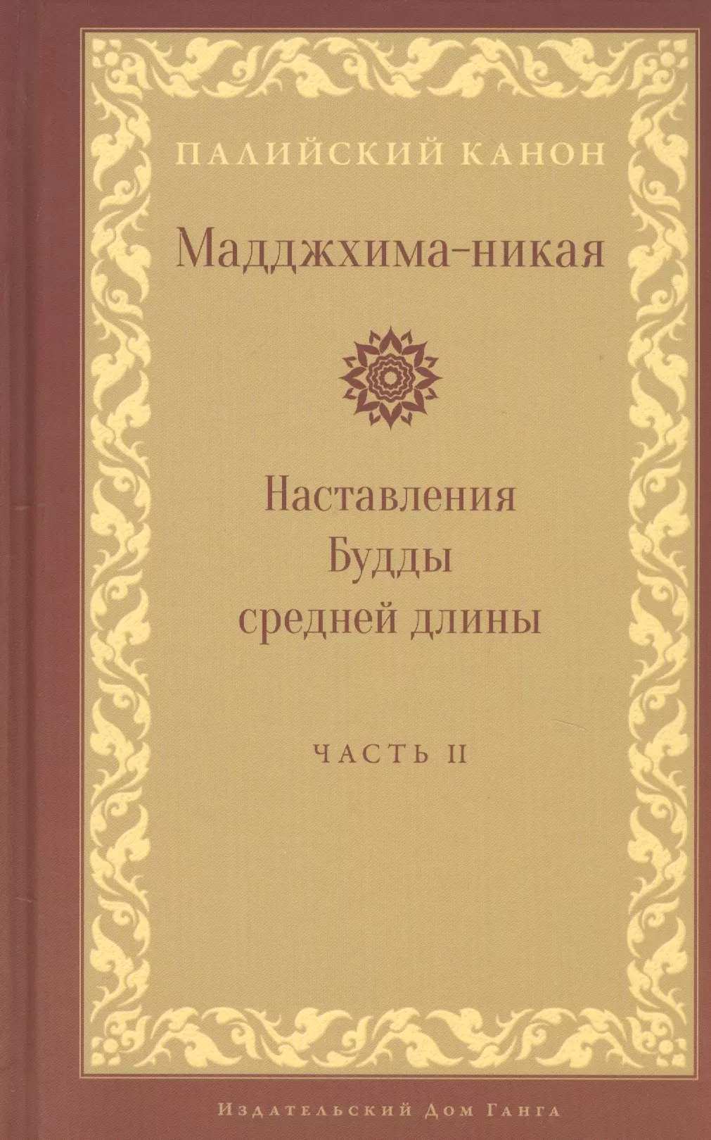 Мадджхима-никая Наставления Будды средней длины Часть II 1655₽