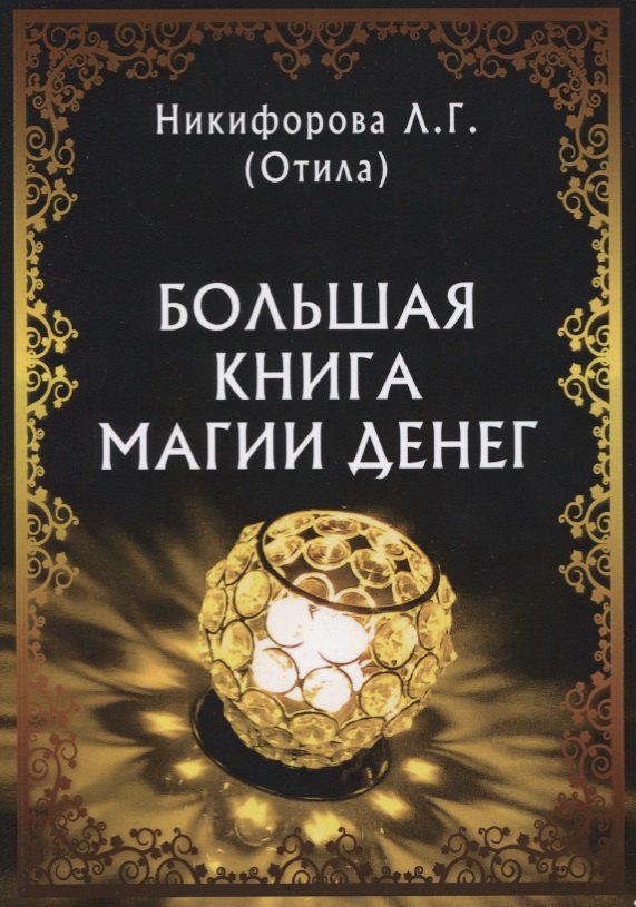 

Большая книга магии денег (м) Никифорова