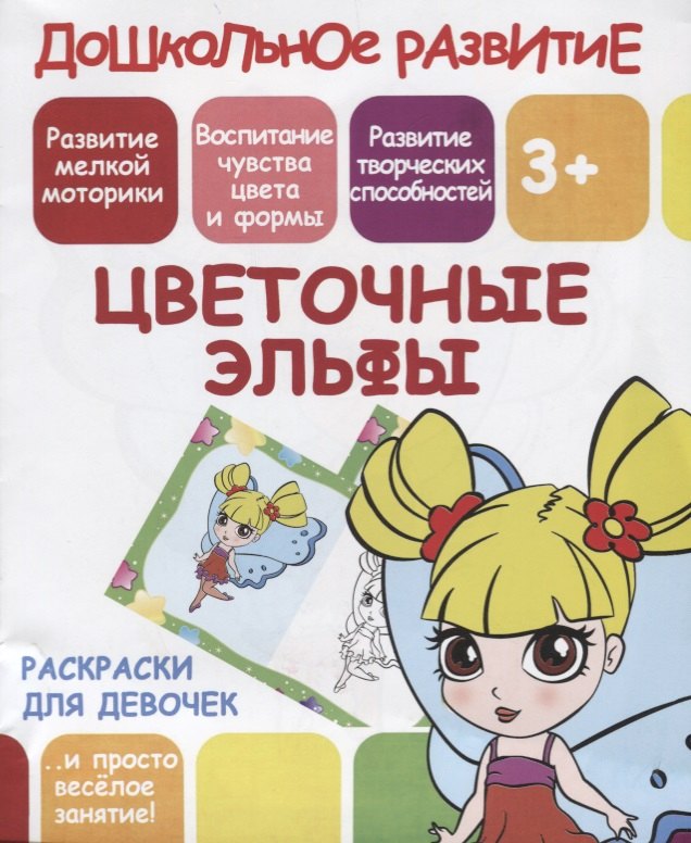 Раскраски для девочек Цветочные эльфы 49₽