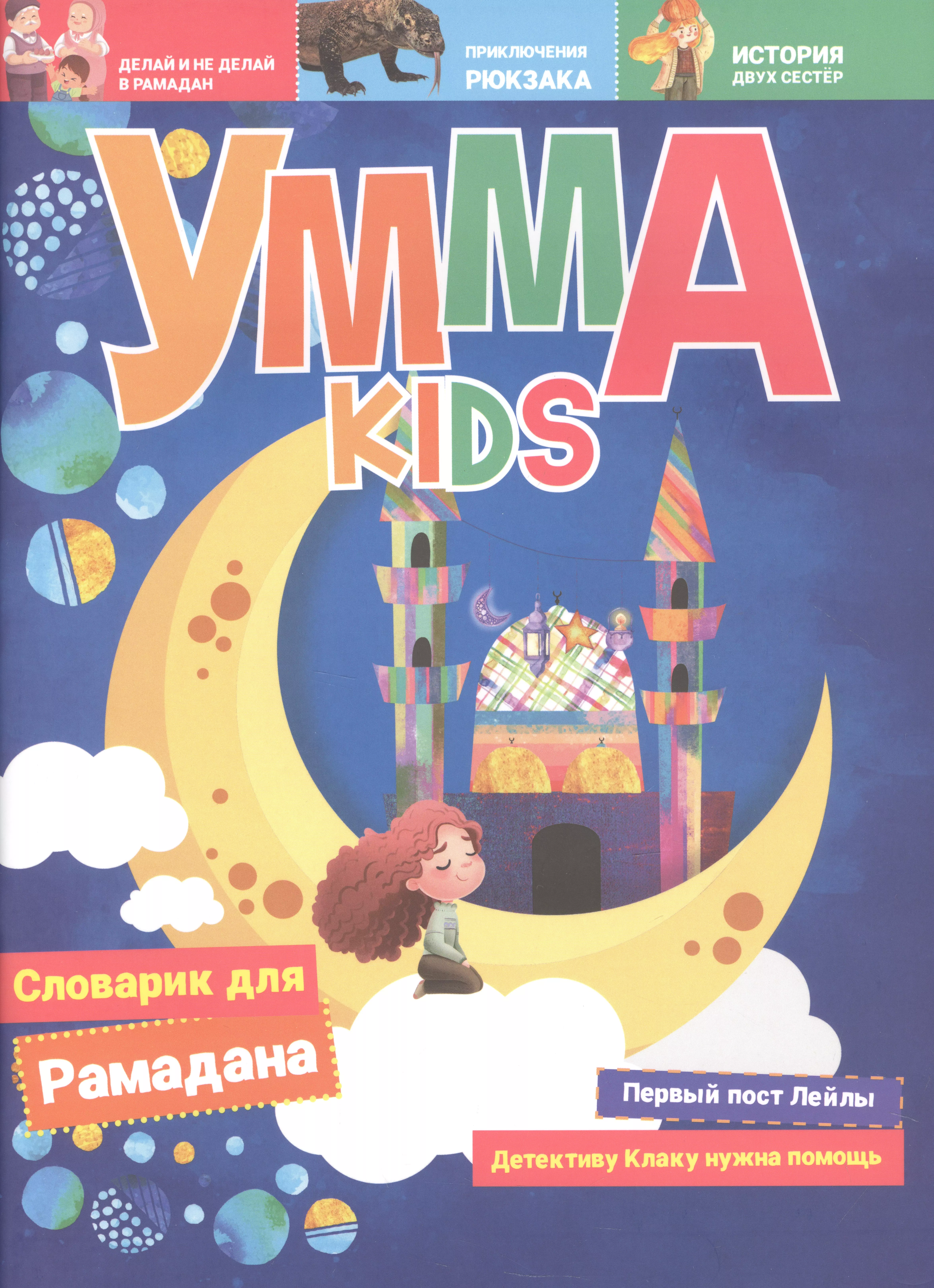 Умма Kids. Выпуск № 1