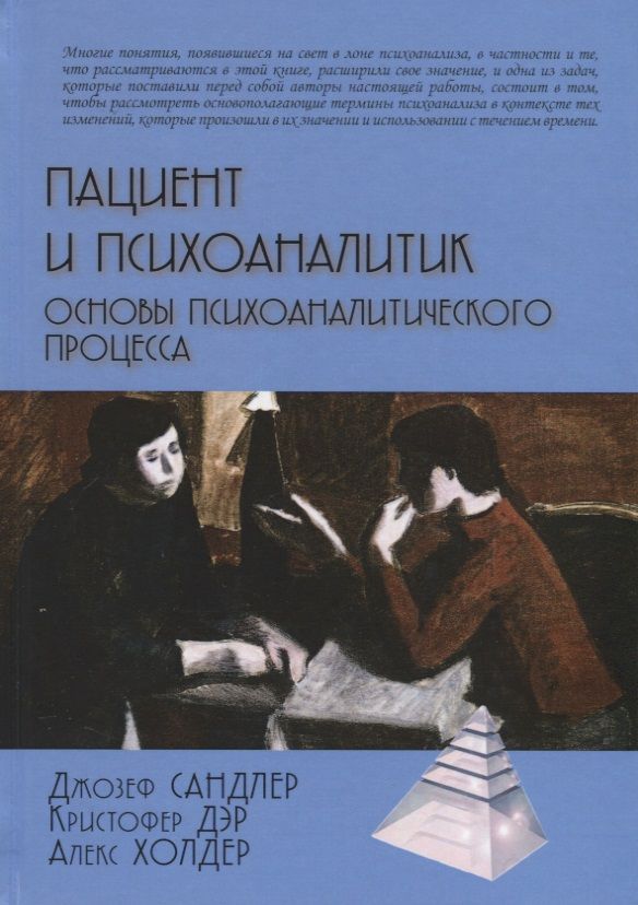 Пациент и психоаналитик. Основы психоаналитического процесса