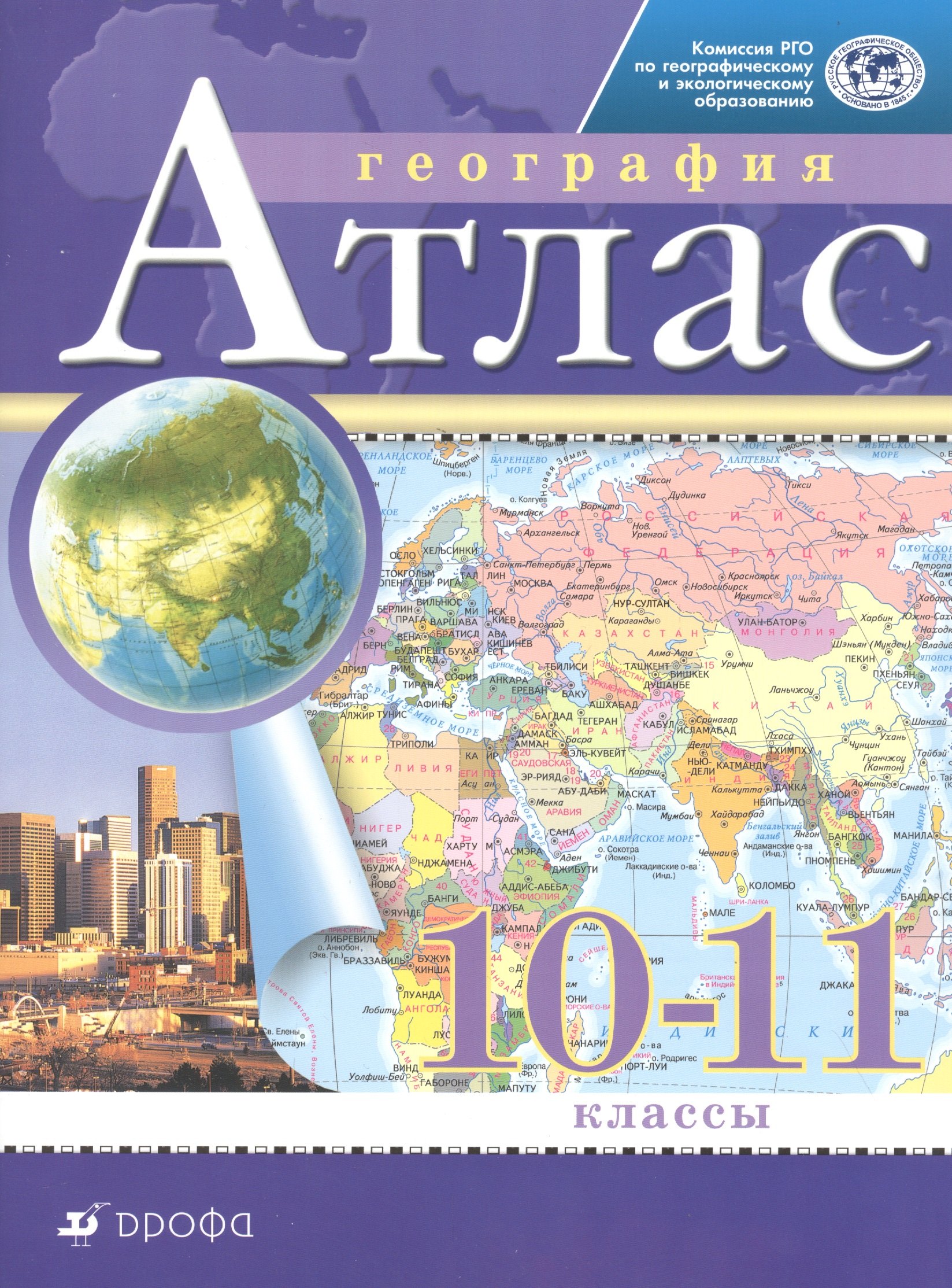 

География. 10-11 класс. Атлас
