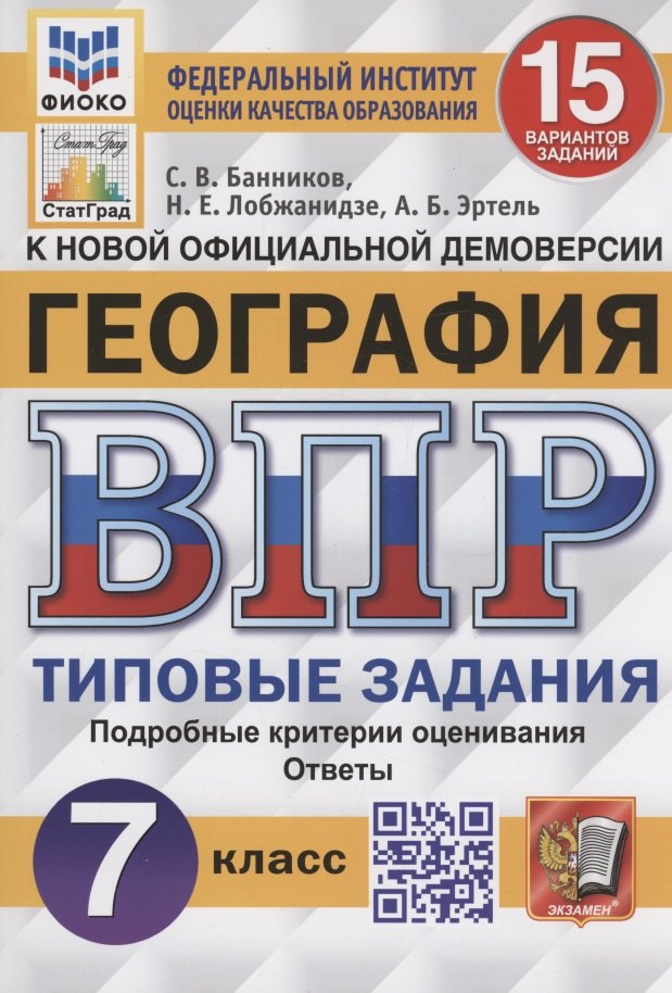 

Георгафия. Всероссийская проверочная работа. 7 класс. Типовые задания. 15 вариантов заданий