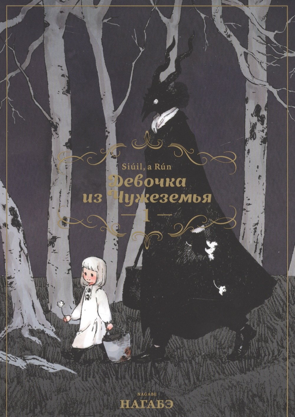Нагабэ: Девочка из Чужеземья. Том 1 (The Girl From the Other Side / Totsukuni no Shoujo). Манга